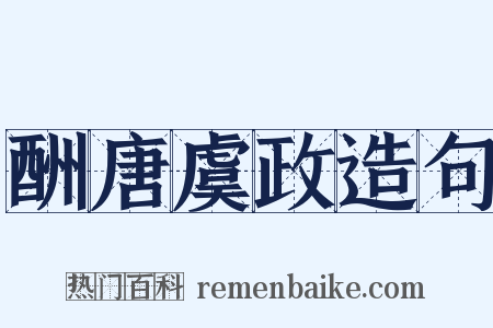酬唐虞政造句是什么意思的图片